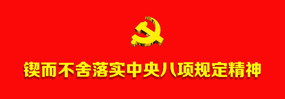 鍥而不舍落實(shí)中央八項(xiàng)規(guī)定精神